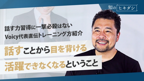 研ぎ澄ませ!「新時代の話す力」好かれる話し方は営業の最強の武器になる【緒方憲太郎】