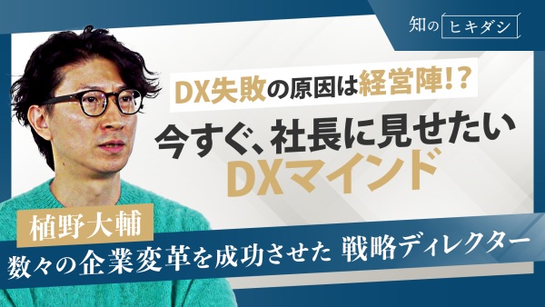 日本企業が苦手な変革、DXの意義と失敗理由と徹底提起に解明しました【『トランスフォーメーション思考』植野大輔】