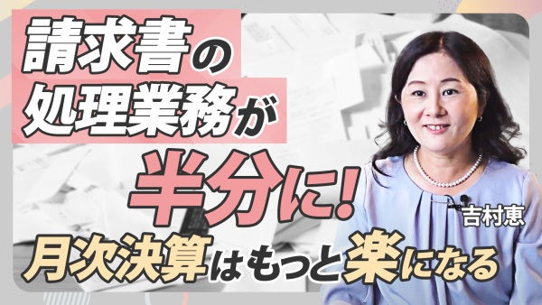 請求書作業が半分に！月間1300通だって簡単処理【経理の負担を減らします】
