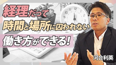 【経理を働きやすくする】働く場所に囚われない／年間2400時間の業務削減したペーパーレス化