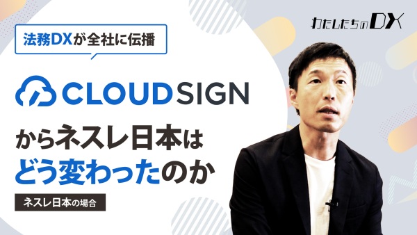 【法務部から全社を変えた敏腕に脱帽】あの電子契約サービスを導入してDXに成功した企業にオジャマしました