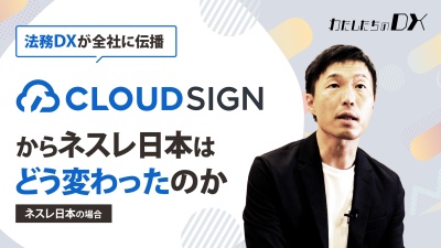 【法務部から全社を変えた敏腕に脱帽】あの電子契約サービスを導入してDXに成功した企業にオジャマしました