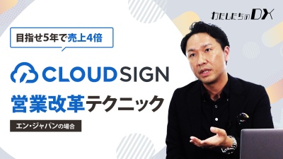 【営業の生産性を上げるのが事業成長の鍵】あの電子契約サービスを導入してDXに成功した企業にオジャマしました