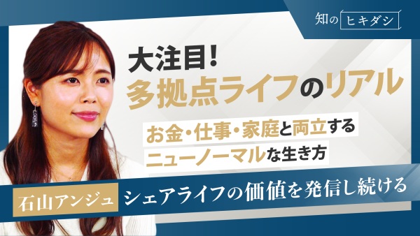 およそ800万人が実践!複数の暮らしがチャンスとアイデアを生み出してくれる【『多拠点ライフ』石山 アンジュ】