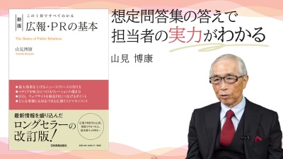 広報の実力は、質問予測力と語尾で決まる【新版 広報・PRの基本】
