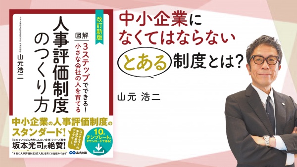 組織を格段に成長させる！生産性向上・リーダー育成は人事から【人事評価制度のつくり方】