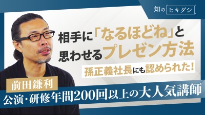 もうプレゼンは怖くない。資料の作り方やプレゼンのコツを大公開【前田鎌利】