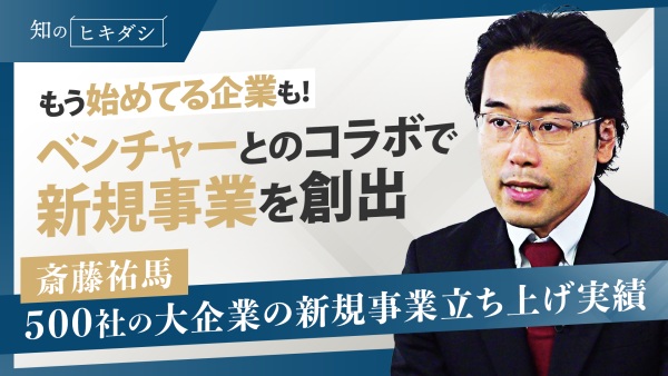 大企業とベンチャーはなぜ協業するのか？メリットや事例をご紹介【斎藤祐馬】