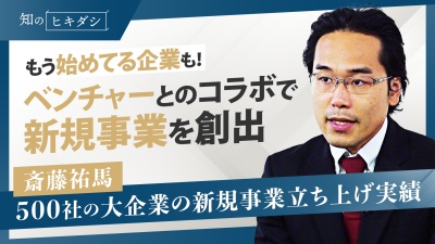 大企業とベンチャーはなぜ協業するのか？メリットや事例をご紹介【斎藤祐馬】