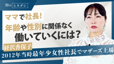 女性が活躍しにくい時代を乗り越えた、経沢氏流「キャリアの築き方」。まずは「結果にフォーカス」、その他意識すべきマインドとは？【経沢香保子】