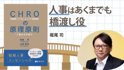 これからの人事の「指針」となる一冊　“待ち姿勢“の人事から脱却するには？【CHROの原理原則】