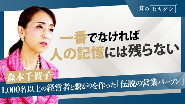 誰よりも記憶に残る「愛され営業」になるための4つのテクニックを紹介【森本千賀子】