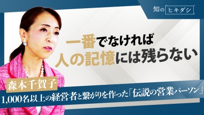 誰よりも記憶に残る「愛され営業」になるための4つのテクニックを紹介【森本千賀子】
