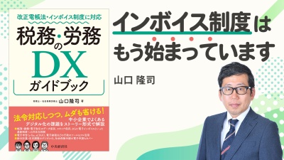 インボイス制度も解説!最新事情をまとめました【税務・労務のDXガイドブック】