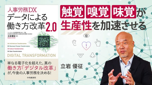 DXのABCD、五感で加速する生産性「半農半IT」【データによる働き方改革2.0】