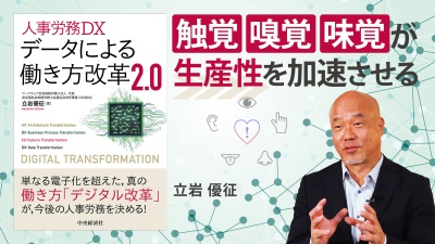 DXのABCD、五感で加速する生産性「半農半IT」【データによる働き方改革2.0】