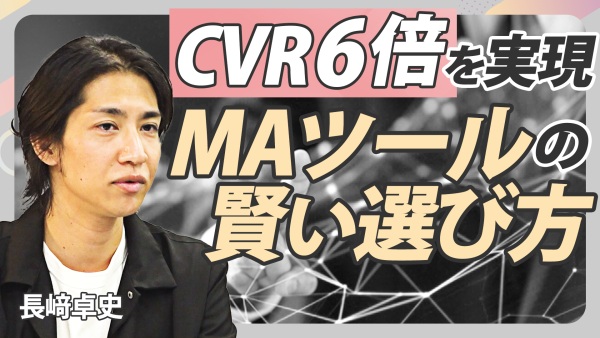 〈CVR6倍を実現〉MAツールの賢い選び方・使い方【費用対効果をあげよう】
