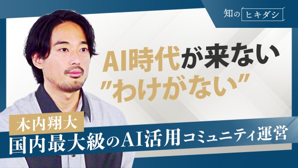 【後進国日本】AI業務活用率は1割…なぜ浸透しない？今からでも間に合うサキドリAI【木内翔大】