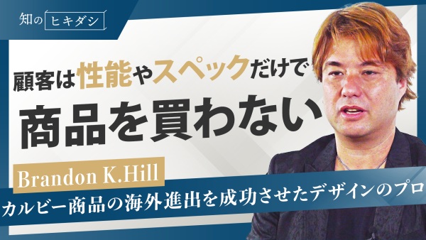 デザインすべきは顧客と商品とのリアルでのタッチポイント。ワクワク感を高めれば顧客が期待するブランドになれる！意識するポイントとは？【Brandon K.Hill】