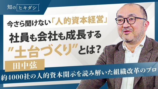 重要なのは「小さな挑戦を増やす」風土を作ること。経営陣やマネジメント層が具体的にすべきこととは？【田中 弦】