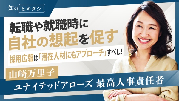 ”洋服屋さん”だけのイメージを打破し、”働く場所”として認知を高めているユナイテッドアローズ。転職や就職時に”働く場所”として想起してもらうために実践したアプローチ方法とは？【山崎 万里子】