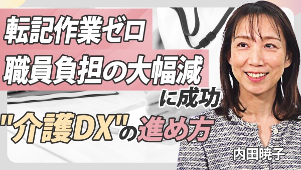 【介護DX】記録業務をなくし、職員の業務負担が激減！入居者ケアに集中できた秘訣を紹介