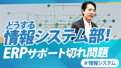 【情シスの課題】サポート切れのタイミングで、自社に適したERPを選べば業務とコストは効率化できる！