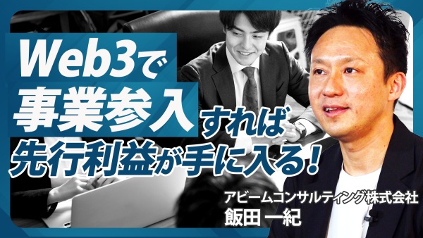 この潮流、逃したくない！Web3参入でこれからのビジネスが優位になる理由とは？