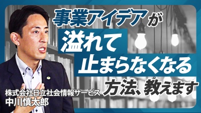 ゼロベースの事業創出に苦戦している人必見！日立の新規事業推進担当者が語るアイデア創出方法