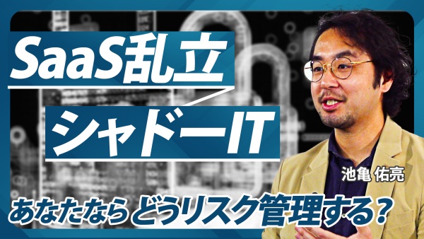 SaaS乱立でセキュリティ、コストの問題が多すぎ。それらの課題解決方法教えます！