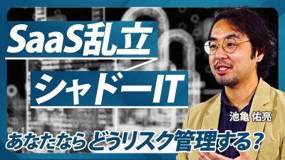 SaaS乱立でセキュリティ、コストの問題が多すぎ。それらの課題解決方法教えます！