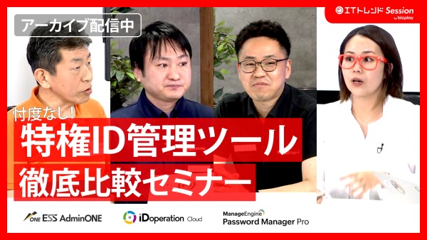 【悪用から自社を守る！】特権ID管理を比較 ～安全・適切に管理するには？～