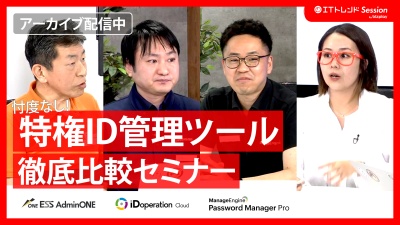 【悪用から自社を守る！】特権ID管理を比較 ～安全・適切に管理するには？～