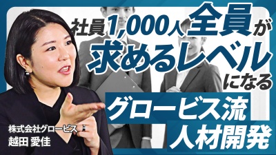 自律/優秀な人材を〈大勢一気〉に育てるには？【グロービスの真髄/最新技術の研修】