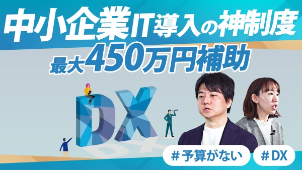 多くの中小企業が利用する「IT導入補助金」。《最大450万円補助》までの煩雑な手続き解決法