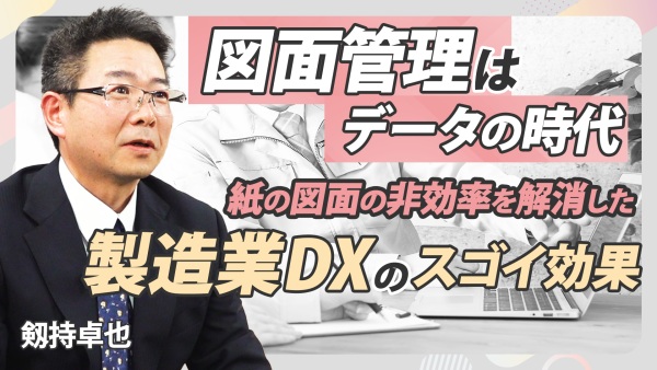 図面探しやバージョン管理のストレスから解放！製造業DXで図面管理が驚くほど効率的に