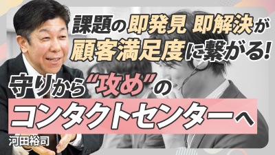 顧客接点の課題はクラウド化で即発見、即解決の時代！攻めのコンタクトセンターになる方法