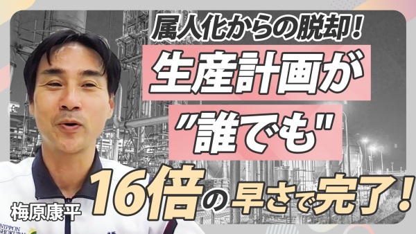 【製造業DX】AIで楽チン最適生産計画。8時間かかる計算が誰でも30分で完了？！