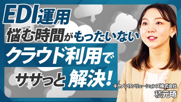 電子データ交換に悩む現場に朗報！急なトラブル・属人化のリスクはクラウド利用で一掃