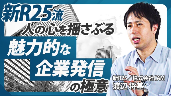 魅力的な企業発信が事業成果に繋がる。コンテンツ作りの極意を新R25編集長が解説