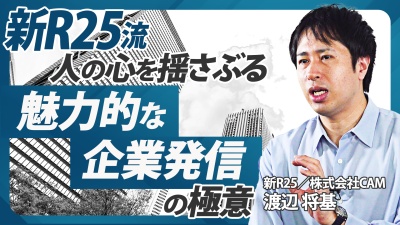 魅力的な企業発信が事業成果に繋がる。コンテンツ作りの極意を新R25編集長が解説