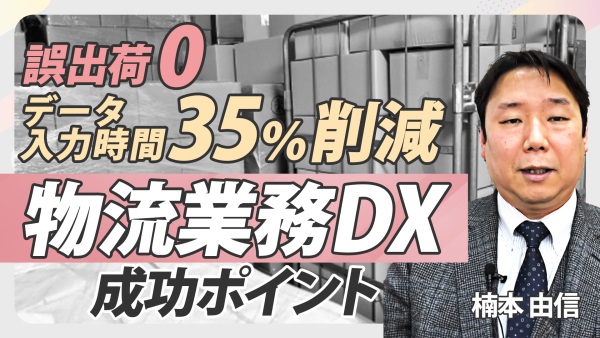 【卸事業の物流DX】アナログによる工数を35％削減！出荷ミスもゼロにできたポイントとは？