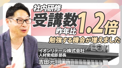 【研修/受講者増↑】人事の自信を取り戻す「イオン流従業員研修」