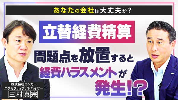 【放置厳禁】立替経費への社員の不満を見逃すな！解決すれば会社満足度や生産性UPにも