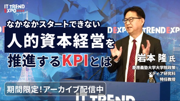 【ITトレンドEXPO】国内外での第一人者 岩本特任教授に学ぶ、「人的資本経営」のはじめかた