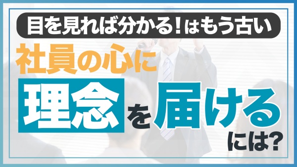エンゲージメント上げたい企業だけ見て！経営者の声を「動画」で伝えることだけで！？