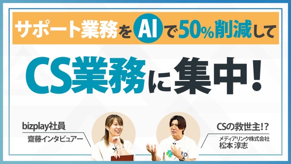 【AIと共に働く】サポート業務はAIに、ヒトはサクセス業務にしっかりコミット！