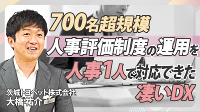 【驚きの効率化】700名超の人事評価を人事担当が実質一人で運用できたワケ