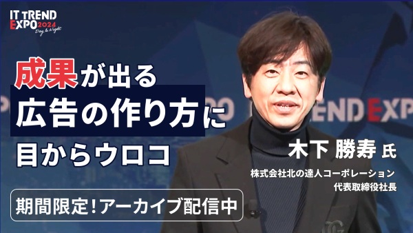 【ITトレンドEXPO】一流のWebマーケターは知っている 成果を最大化する2つの理論
