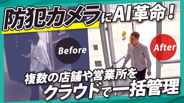 物理セキュリティ対策してますか？監視カメラの最先端！